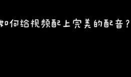 短视频剪辑配音怎么做,短视频剪辑配音制作指南